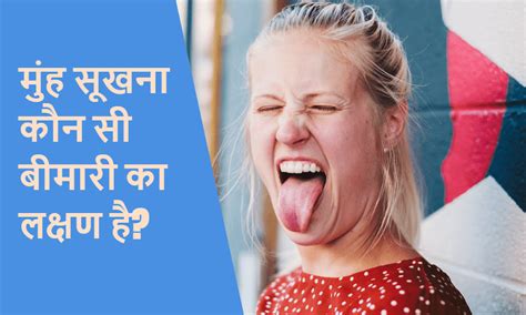 Dry Mouth मुंह सूखना कौन सी बीमारी का लक्षण है मुंह का सूखना कारण