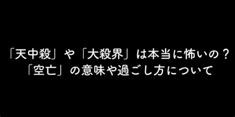 空亡・天中殺の簡単出し方・早見表 あなたの空亡を自動で判定！【無料四柱推命占い講座】 占い師ミカタ｜四柱推命専門｜東京（新宿・吉祥寺）