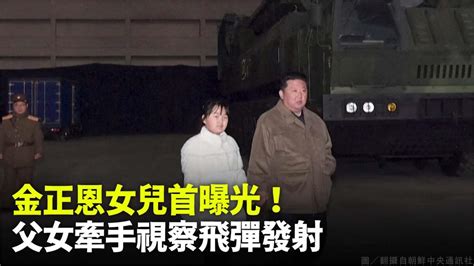 金正恩女兒首度曝光！ 父女溫馨牽手視察飛彈試射