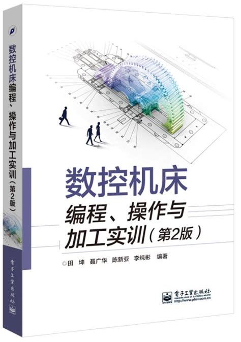 数控机床编程、操作与加工实训（第2版）百度百科