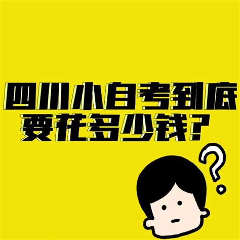 四川小自考到底要花多少钱？ 知乎