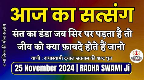 25 November 2024 संत का डंडा जब सिर पर पड़ता है तो क्या फ़ायदा होता है Radha Swami Satsang