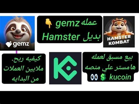 عمله gemz الترند القادم بعد هامستر وبيع مسبق لعمله هامستر علي منصه