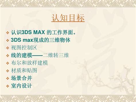 3dsmax说课word文档在线阅读与下载免费文档