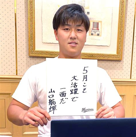 【ロッテ】山口航輝 球界の俳人がスポーツ報知に一句「5月こそ 大活躍で 1面だ」 話題になっても家族や友達から「面白いとは言われたことがない