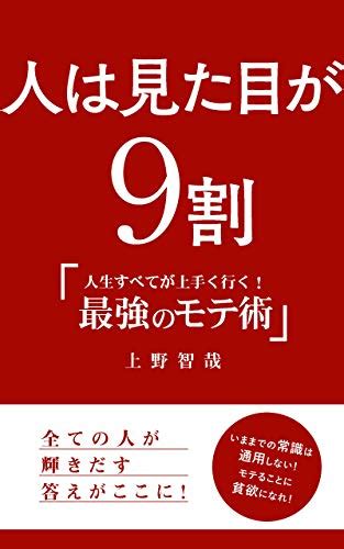 Jp 人は見た目が9割 最強のモテ方 Ebook 上野智哉 本