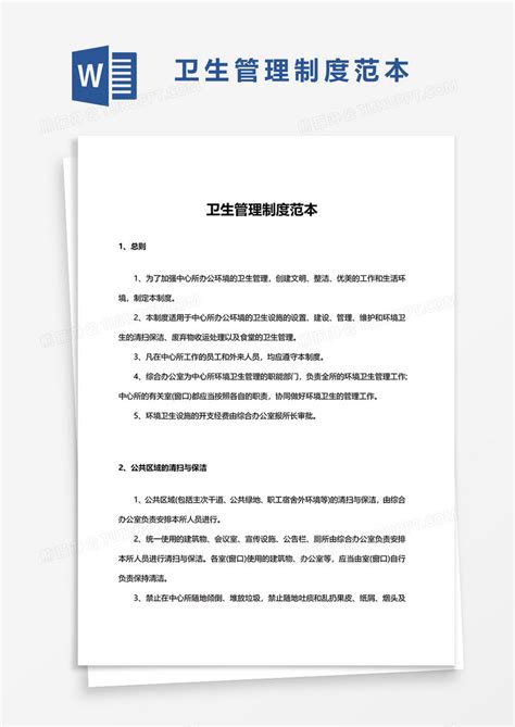 卫生管理制度范本word模板下载卫生管理制度图客巴巴