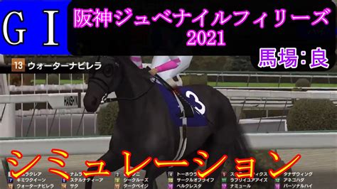 【競馬】g1 阪神ジュベナイルフィリーズ 2021 シミュレーション 天候『曇り』 馬場状態『良』 Youtube