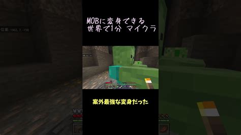 【mobに変身できる世界で1分マイクラ実況】 Part7 1分で洞窟はキツイww マイクラ（minecraft）動画まとめ