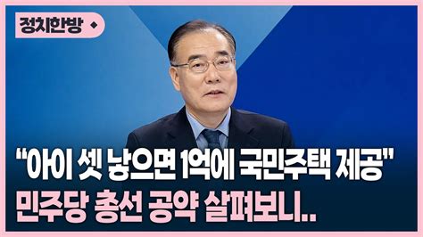 아이 셋 낳으면 1억에 국민주택 제공 민주당 총선 공약 살펴보니 Kbc초대석 Youtube