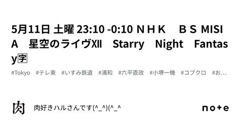 5月11日 土曜 23 10 0 10 Nhk Bs Misia 星空のライヴⅫ Starry Night Fantasy🈑｜肉好きハルさんです