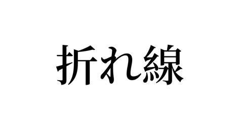 例文・使い方一覧でみる「折れ線」の意味