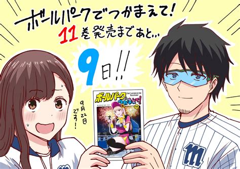 お知らせ】 本日発売のモーニング41号にて連載中の『ボールパークでつかまえて』138話掲載されています。 お陰様で連」須賀達郎⚾️ボールパークの漫画