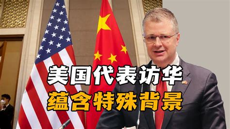 同日菲挑动对抗，美派代表来华“收场”？美国为何对台海操碎了心凤凰网视频凤凰网