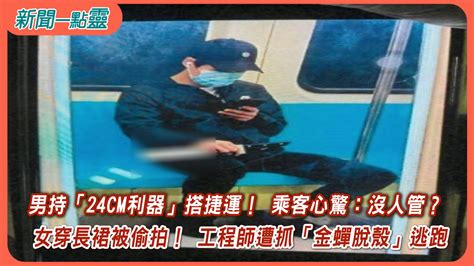 【新聞一點靈】男持「24cm利器」搭捷運！ 乘客心驚：沒人管？ 女穿長裙被偷拍！ 工程師遭抓「金蟬脫殼」逃跑政治 年代新聞