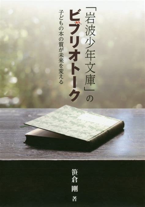 楽天ブックス 「岩波少年文庫」のビブリオトーク 子どもの本の質が未来を変える 笹倉剛 9784865550344 本