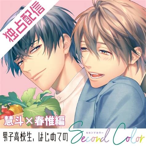 大人気blcd「男子高校生、はじめての」～second Color～ 六甲×央田編 ポケドラ限定録り下ろしボイスドラマが配信・データ販売開始