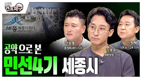 공약으로 본 민선4기 세종시 Youtube