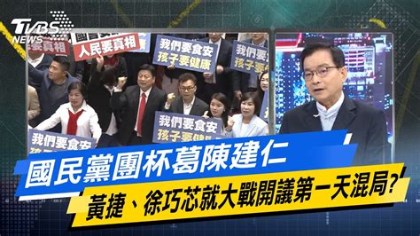 【今日精華搶先看】國民黨團杯葛陳建仁 黃捷、徐巧芯就大戰開議第一天混局 Youtube