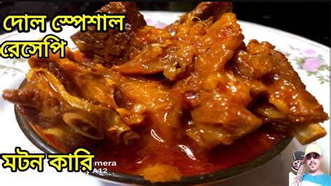 Mutton Curry খাসির মাংস আলু দিয়ে পাতলা ঝোলের রেসিপি মটন কারি Youtube