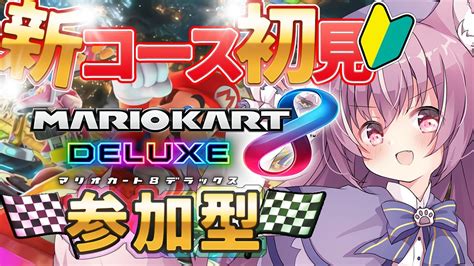 【マリオカート8dx参加型】新コースやりたい！初見さん初心者さん歓迎！5 切り抜きdb