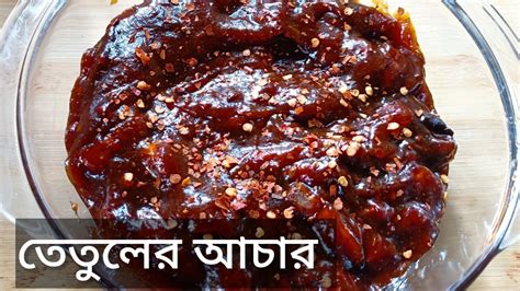 টক ঝাল মিষ্টি তেতুলের আচার Imli Pickle Taramind Pickle Youtube