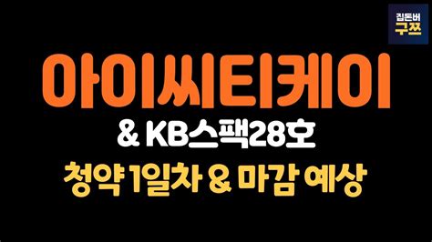 아이씨티케이 Kb스팩28호 청약 1일차 꺾인 수익률 청약해도 될까 Youtube