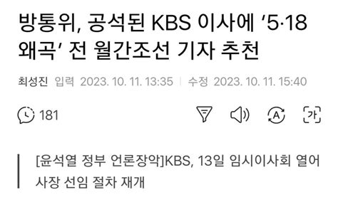 방통위 공석된 Kbs 이사에 ‘5·18 왜곡 전 월간조선 기자 추천 오픈이슈갤러리 인벤