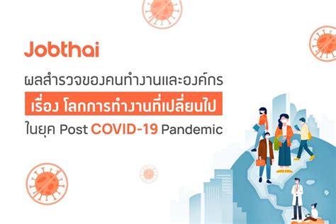 จ๊อบไทบ เผยตลาดแรงงานไทยปี 64 การแข่งขันยังสูง คนอยากเปลี่ยนงาน บริษัทยังไม่รับเด็กจบใหม่