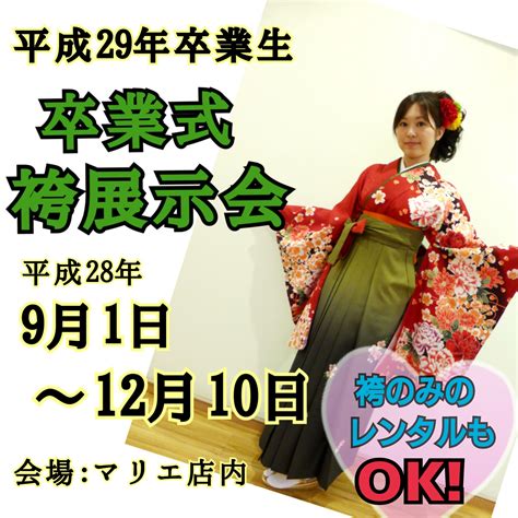 卒業式袴展示会 成人式振袖卒業式袴フォトウエディングレンタル愛媛県松山市衣装＆フォトブライダルハウスマリエ