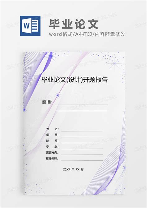 紫色简约毕业论文设计开题报告word模板下载报告图客巴巴