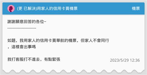 更 已解決 用家人的信用卡買機票 機票板 Dcard