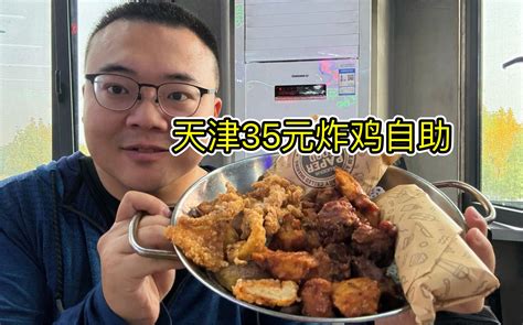 炸鸡自由！天津35元炸鸡自助，20种餐品不限量畅吃！吃着好过瘾！ 橙飞一下 橙飞一下 哔哩哔哩视频