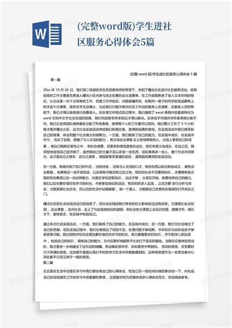 完整版学生进社区服务心得体会5篇 Word模板下载编号lknegavj熊猫办公