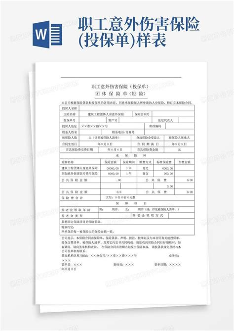 职工意外伤害保险投保单样表word模板下载编号lpnzkred熊猫办公