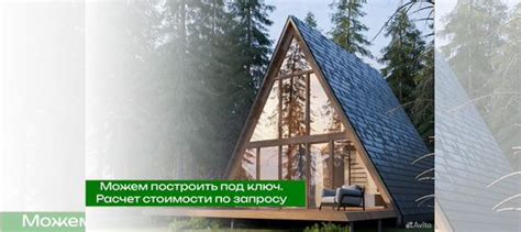 Треугольный дом А Фрейм 6х6 A Frame 36 м² в Калининграде Услуги Авито