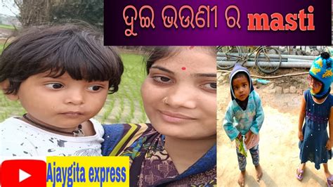 ଦୁଇ ଭଉଣୀ ର Masti Odia Comedy ଗାଁ Copule Vlogs Odia Vlog