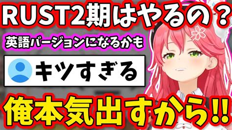 Rustのシーズン2をやるか聞かれて意気込みを語るみこち【さくらみこホロライブ切り抜き】 Youtube