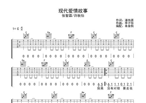 张智霖许秋怡《现代爱情故事》吉他谱 C调弹唱六线谱 琴魂网