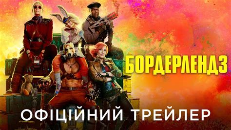 БОРДЕРЛЕНДЗ Офіційний український трейлер YouTube