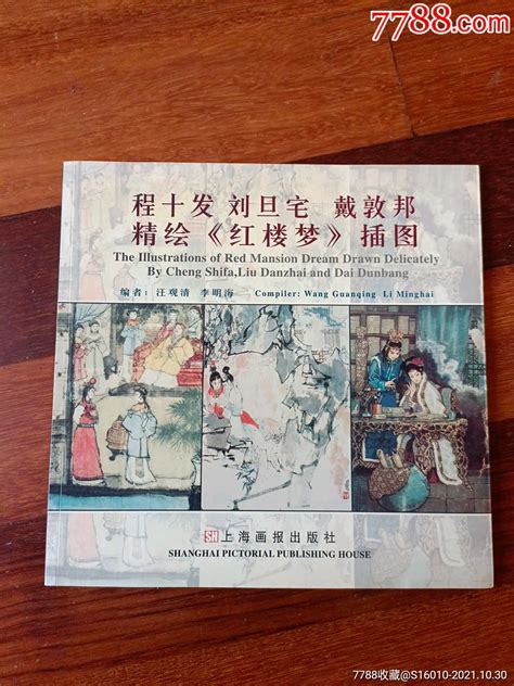 程十发刘旦宅戴敦邦精绘《红楼梦》插图 价格380元 Se83448882 国画画册 零售 7788收藏收藏热线