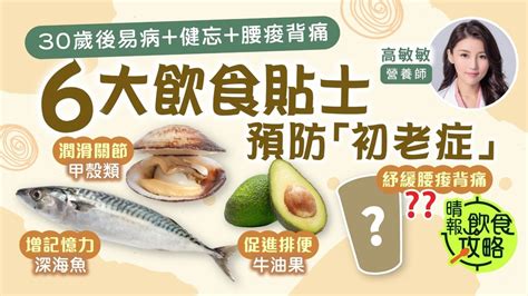 飲食攻略｜30歲後易病 健忘 腰痠背痛 營養師教6大飲食貼士防「初老症」 晴報 健康 飲食與運動 D240121