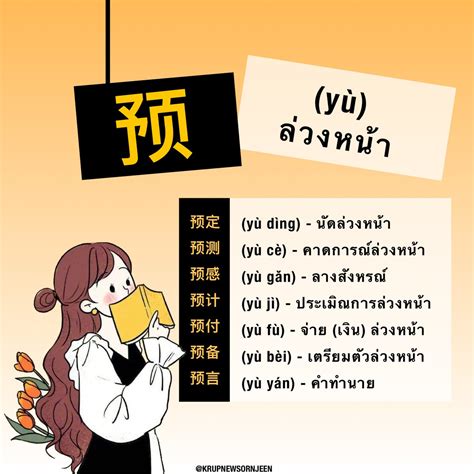 ครพนวสอนจน on Twitter ศพทจนนาร 预 ลวงหนา 预定 yù