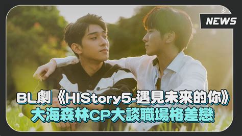 Bl劇《history5遇見未來的你》大海森林cp大談戀愛粉紅泡泡破表 Youtube