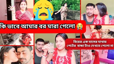 😭😭আমার বরের মৃত্যু কি ভাবে হয়েছিলোসব কিছু বলতে বাধ্য হলাম😭😭কেনো