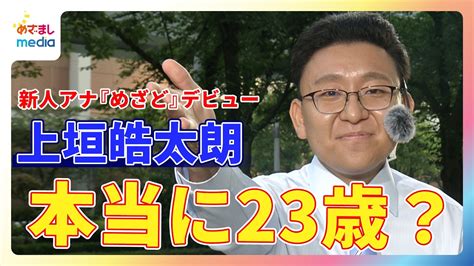 新人 上垣皓太朗アナ『めざましどようび』お天気キャスターデビュー！謎のベテラン感に生田竜聖＆阿部華也子＆西山喜久恵「本当に2001年生まれの