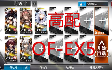 《明日方舟》火蓝之心 Of Ex5（高配）攻略 作业哔哩哔哩bilibili