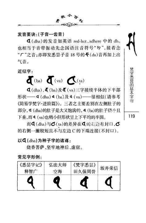 佛教小百科第一辑20简易学梵字（基础篇）中国社会科学出版社密海宝藏 第124页 大咒仙网站 佛法密咒真言陀罗尼实修网 大呪仙网站