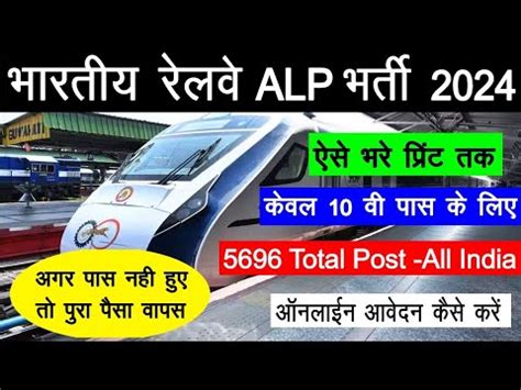 Railway ALP Form Fill Up 2024 L Railway New Vacancy 2024 Form Kaise