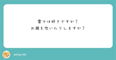 電マは好きですか？ お潮を吹いたりしますか？ Peing 質問箱